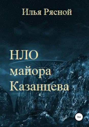 НЛО майора Казанцева (Russian Edition)