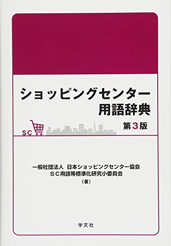 ショッピングセンター用語辞典-第3版