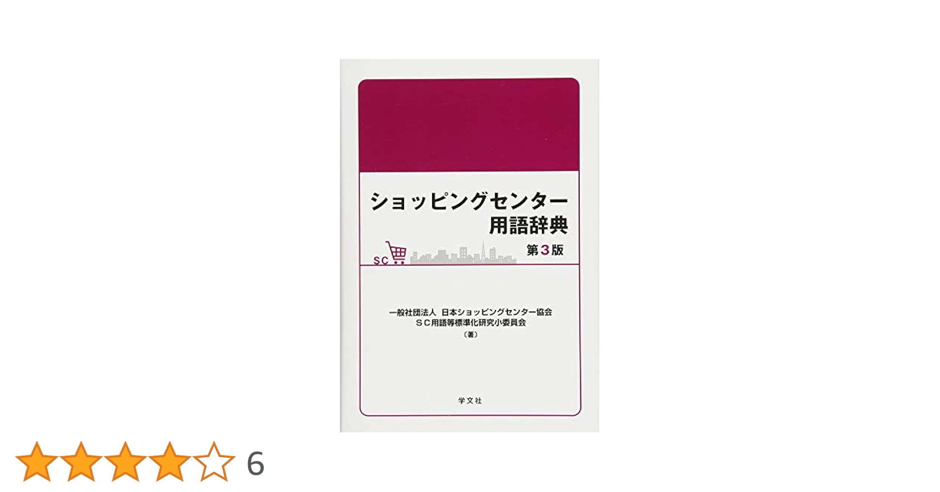 ショッピングセンター年鑑'78/社団法人 日本ショッピングセンター協会 SC白書／全国のSC数・概況 | 一般社団法人 日本ショッピング