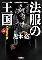 法服の王国――小説裁判官(上) 4006022735 Book Cover
