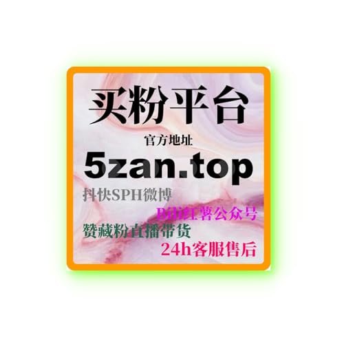 微博刷粉丝平台：如何通过广告投放提升品牌曝光并迅速增加粉丝？