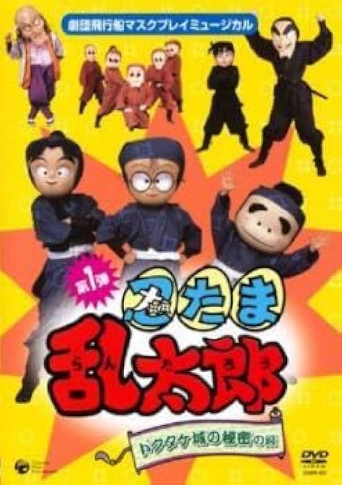 ミュージカル 忍たま乱太郎 第1弾 第2弾 ミュージカル「忍たま乱太郎」公式サイト