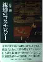 親鸞のコスモロジー | 大峯 顯 |本 | 通販 | Amazon
