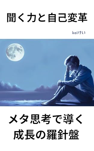 聞く力と自己変革 メタ思考で導く成長の羅針盤