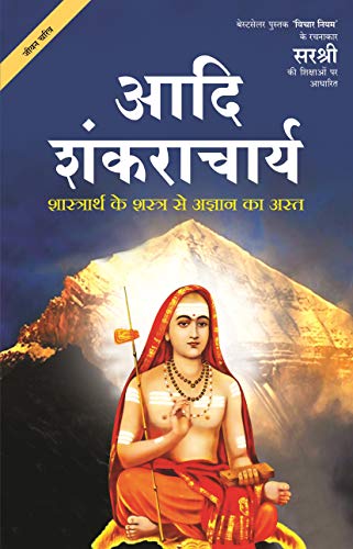 Adi Shankaracharya Shaastrarth Ke Shastra Se Agyan Ka Ast Hindi Edition Ebook Sirshree Amazon In Kindle Store
