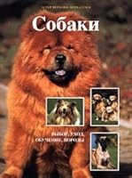 Dogs / Sobaki 5781100725 Book Cover
