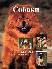 Hardcover Dogs / Sobaki (In Russian) [Russian] Book