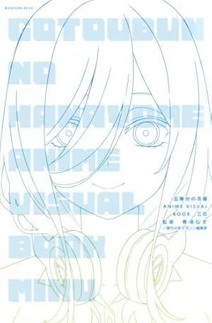五等分の花嫁【春夏秋冬】(3) (KCデラックス) | あさの ハジメ, 春場