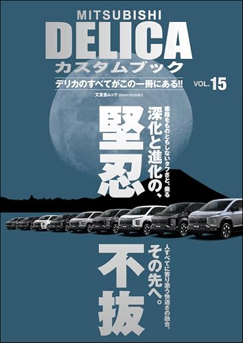 MITSUBISHI DELICAカスタムブック Vol.15 (文友舎ムック)