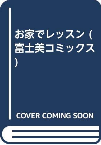 『お家でレッスン』