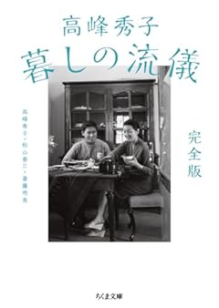 高峰秀子 暮しの流儀　完全版 (ちくま文庫 た-74-4)