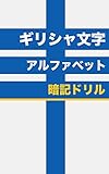 ギリシャ文字アルファベット暗記ドリル