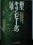 新生キリンビールの反撃 王者復活に賭ける最前線の男たち