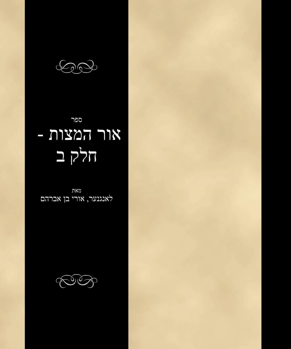 ספר אור המצות - חלק ב: Sefer Ohr haMitzvos - Volume 2 (#2565)