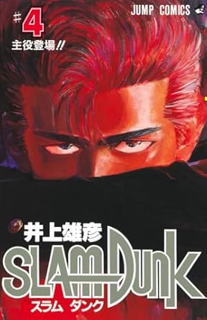 Amazon.co.jp: SLAM DUNK 1 (ジャンプコミックス) : 井上 雄彦: 本