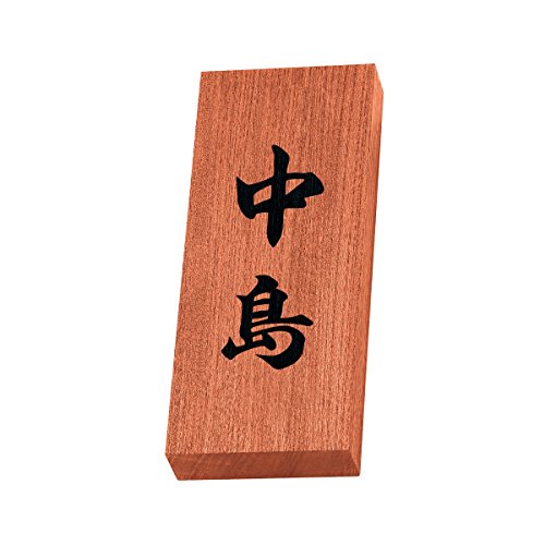 丸三タカギ 彫り込み済表札 天然銘木 KH-8-4-中島 彫り込み名字: 中島 【完成品】