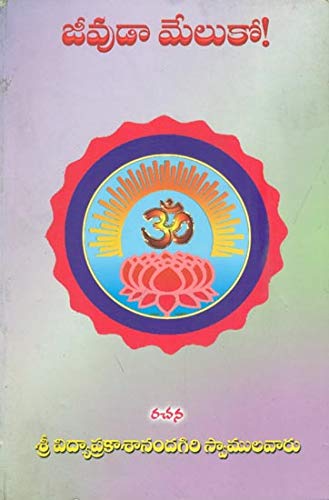 : JEEVUDA MELUKO (Telugu)
