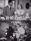 新婚道中記(字幕版)