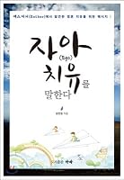 A day to practice healing (Korean Edition) 8955364504 Book Cover