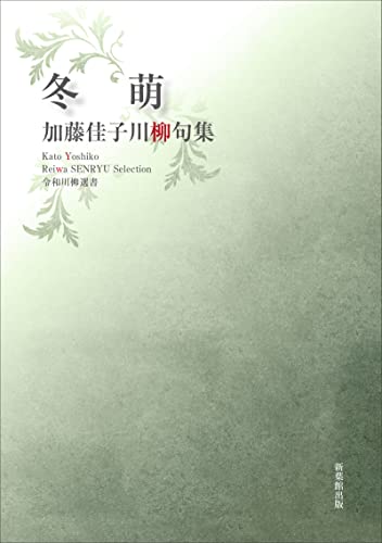 令和川柳選書 冬萌