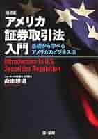アメリカ証券法 (LexisNexisアメリカ法概説) 最新〉米国証券規制法概説 | デービッド L.ラトナー, トーマス