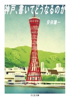神戸、書いてどうなるのか (ちくま文庫 や-64-1)