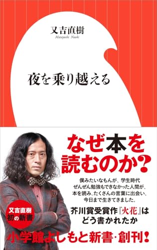 夜を乗り越える(小学館よしもと新書) (小学館よしもと新書 ま 1-1)
