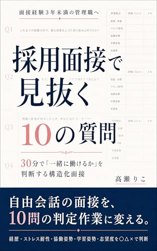 採用面接で見抜く10の質問: 30分で「一緒に働けるか」を判断する構造化面接