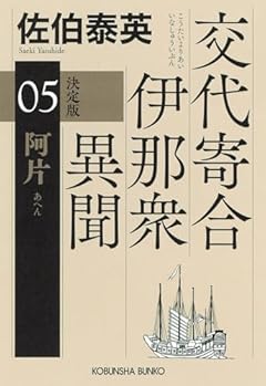 阿片　交代寄合伊那衆異聞（５）