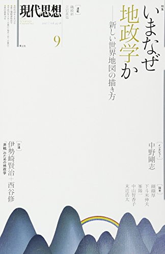 現代思想 2017年9月号 特集=いまなぜ地政学か ―新しい世界地図の描き方―