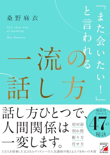 「また会いたい!」と言われる一流の話し方の表紙
