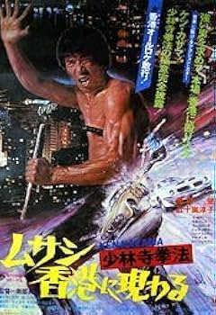 Amazon.co.jp: DVD 少林寺拳法／ムサシ香港に現わる 日本公開版