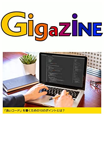 「良いコード」を書くための10のポイントとは?