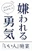 嫌われる勇気