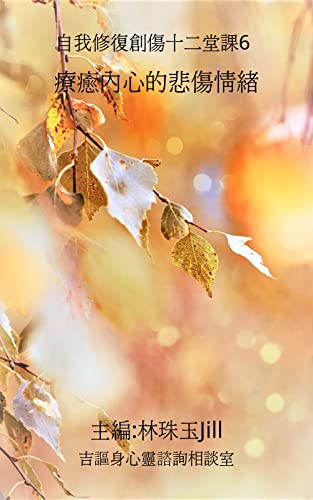 療癒內心的悲傷情緒: 自我修復創傷十二堂課6