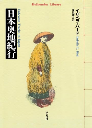 日本奥地紀行　240 Amazon.co.jp: 日本奥地紀行 (東洋文庫 240) : イサベラ バード