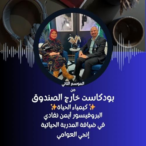 كيمياء الحياه الحلقة الرابعة البروفيسور أيمن نفادي ضيف المدربة الحياتية إنجي العوامي في الموسم الثاني من بودكاست خارج الصندوق ✨