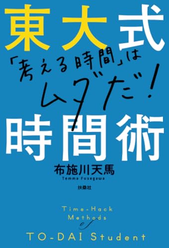 東大式時間術