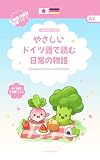 やさしい ドイツ語で読む日常の物語: Kurzgeschichten auf Deutsch SprichNach - やさしいドイツ語で読む日常の物語