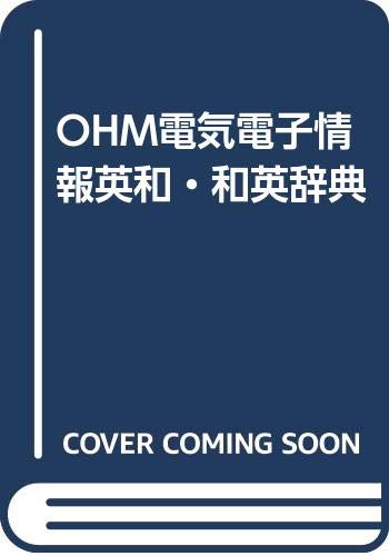 無料電子書籍 アプリ OHM電気電子情報英和・和英辞典 バイ