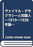 ヴァイマル・デモクラシーと知識人―1919ー1928年論集 (1977年) (現代史叢書)