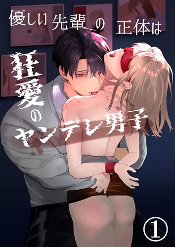 優しい先輩の正体は狂愛のヤンデレ男子1 (GirlsCREATIVE)