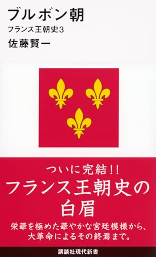 ブルボン朝 フランス王朝史3 (講談社現代新書 2526 フランス王朝史 3)