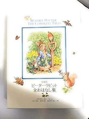 ピーターラビットの絵本 ピーターラビットの絵本 1【3冊】 – 福音館書店 オンラインストア