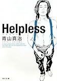 Helpless   (角川文庫)