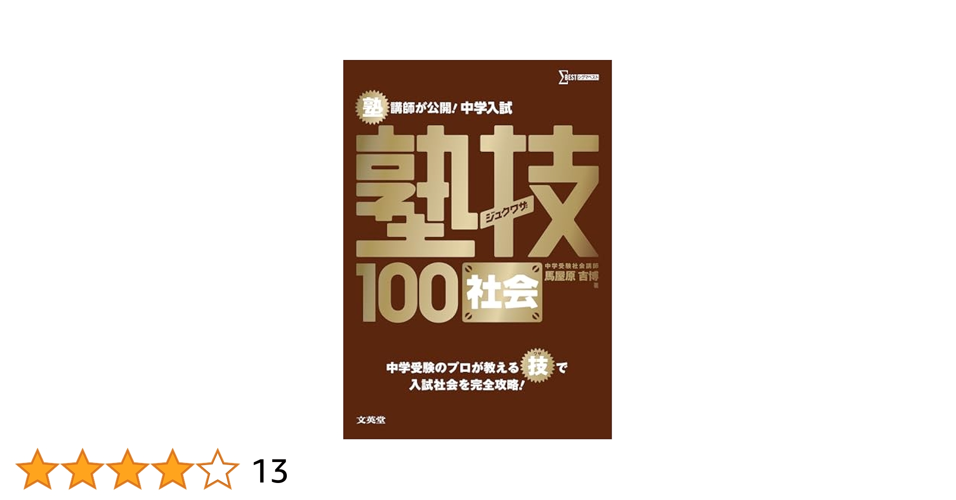 塾技　セット　全巻　4冊　国語・算数・理科・社会　中学受験　24h以内に発送 51-+MprRx7L._AC_SY200_QL15_.jpg
