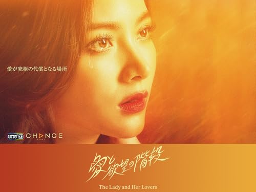 愛と欲望の階段 -The Lady and Her Lovers- 愛と欲望の階段 -The Lady and Her Lovers-