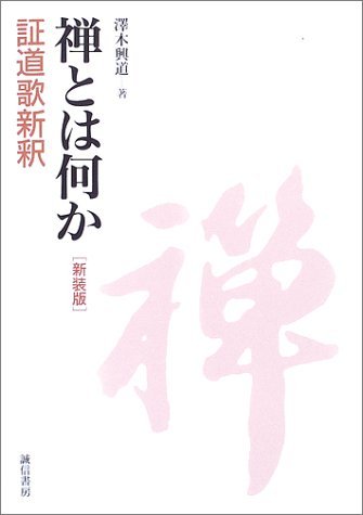 Amazon.co.jp: 沢木 興道: 本、バイオグラフィー、最新アップデート