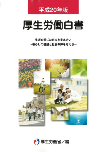 平成20年版 厚生労働白書 CD-ROM付