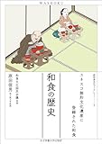和食の歴史　ユネスコ無形文化遺産に登録された和食（和食文化ブックレット5）